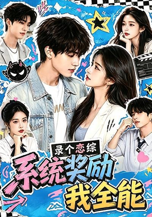 录个恋综,系统奖励我全能(61集) 录个恋综,系统奖励我全能(61集)一口气看完全集