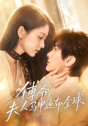 傅爷,夫人马甲遍布全球(75集) 傅爷,夫人马甲遍布全球(75集)不用花钱看全剧