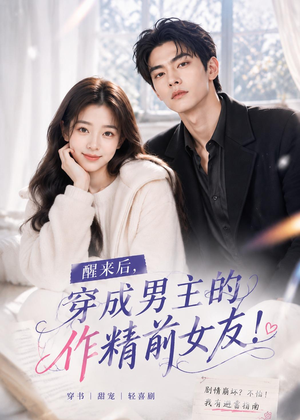 醒来后穿成男主的作精前女友!(70集 ) 醒来后穿成男主的作精前女友!(70集 )在哪里看
