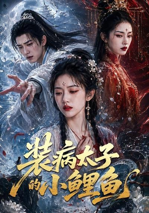 装病太子的小鲤鱼(99集) 装病太子的小鲤鱼(99集)太好看了短剧