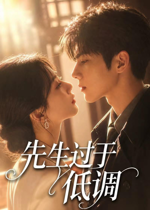 先生过于低调(77集) 先生过于低调(77集)短剧全集完整版