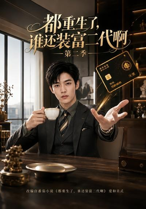 都重生了,谁还装富二代啊第二季(69集) 都重生了,谁还装富二代啊第二季(69集)短剧