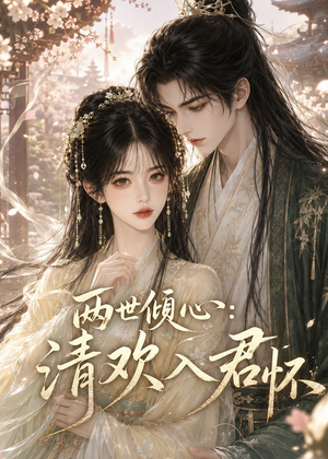两世倾心:清欢入君怀(40集) 两世倾心:清欢入君怀(40集)真的好看吗