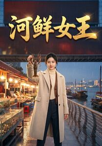 河鲜女王(63集) 河鲜女王(63集)在线看完整版