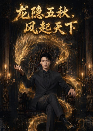 龙隐五秋,风起天下(74集) 龙隐五秋,风起天下(74集)一起看短剧