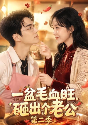 一盆毛血旺，砸出个老公第二季（57集）演的怎么样