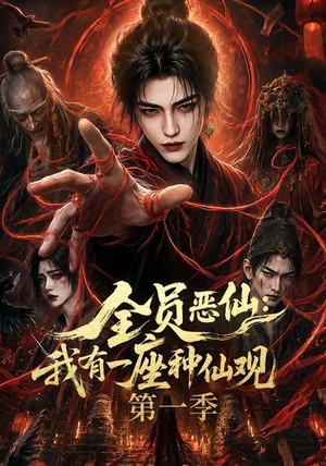 全员恶仙:我有一座种仙观第一季(80集) 全员恶仙:我有一座种仙观第一季(80集)排行榜前十短剧