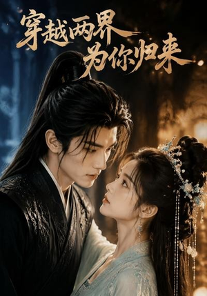 穿越两界,为你归来(36集) 穿越两界,为你归来(36集)经典老剧免费看