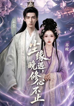 尘缘晚遇,修心不止(45集) 尘缘晚遇,修心不止(45集)1-102集