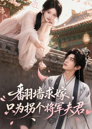 翻墙求嫁,只为拐个将军夫君(50集) 翻墙求嫁,只为拐个将军夫君(50集)短剧全集完整版
