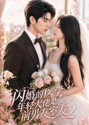闪婚的医学年轻大佬是前男友室友2(82集) 闪婚的医学年轻大佬是前男友室友2(82集)精彩片段