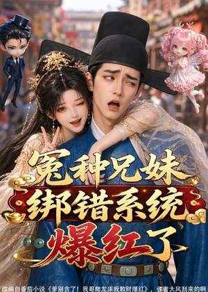 冤种兄妹绑错系统爆红了(87集) 冤种兄妹绑错系统爆红了(87集)精彩短剧上线