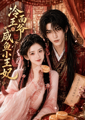 冷面王爷的咸鱼小王妃(33集) 冷面王爷的咸鱼小王妃(33集)精彩短剧免费看