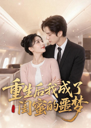 重生后我成了闺蜜的噩梦(80集) 重生后我成了闺蜜的噩梦(80集)上热门短剧