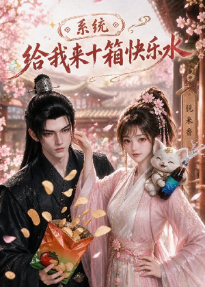 系统,给我来十箱快乐水(74集) 系统,给我来十箱快乐水(74集)短剧中追到爽