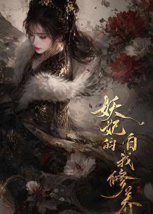 妖妃的自我修养(19集) 妖妃的自我修养(19集)热门短剧追不停