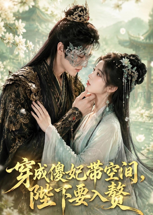 穿成傻妃带空间,陛下要入赘(119集) 穿成傻妃带空间,陛下要入赘(119集)在线观看