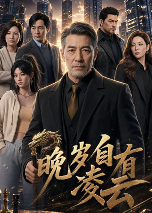晚岁自有凌云（76集）百度在线观看