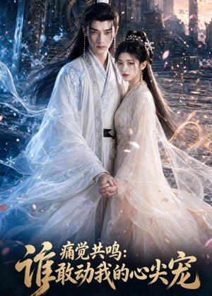 痛觉共鸣：谁敢动我的心尖宠（45集）短剧热门合集