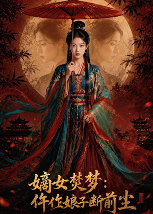 嫡女焚梦：仵作娘子断前尘（76集）好看的短剧来了