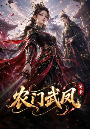 农门武凤第一季(111集) 农门武凤第一季(111集)这部短剧我爱了