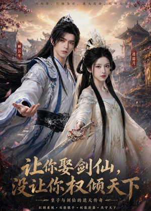 让你娶剑仙，没让你权倾天下（81集）免费观看全集