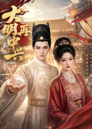 大明再中兴(84集) 大明再中兴(84集)短剧分享片段