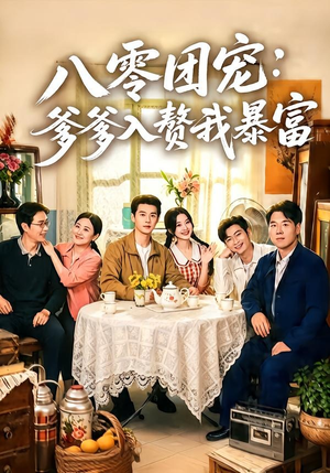 八零团宠:爹爹入赘我暴富(68集) 八零团宠:爹爹入赘我暴富(68集)短剧热门合集