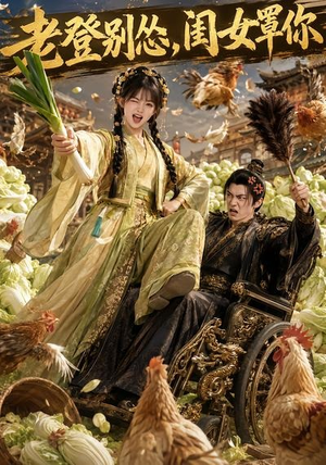 老登别怂,闺女罩你(64集) 老登别怂,闺女罩你(64集)热播短剧推荐