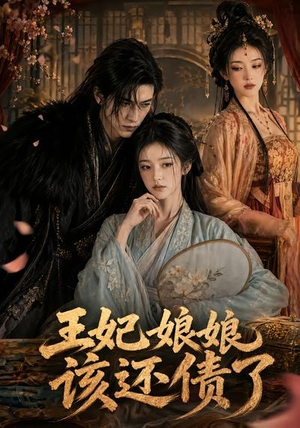 王妃娘娘,该还债了(62集) 王妃娘娘,该还债了(62集)百度在线观看