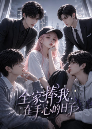 全家捧我在手心的日子（70集）视频在线看