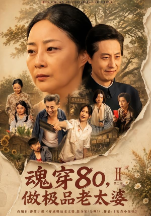 魂穿80,做极品老太婆第二季(77集) 魂穿80,做极品老太婆第二季(77集)免费版