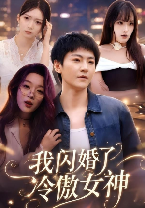 我闪婚了冷傲女神(81集) 我闪婚了冷傲女神(81集)短剧精彩不断