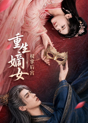 重生嫡女，权掌后宫（60集）好看的短剧分享