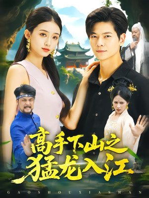 高手下山之猛龙入江(80集) 高手下山之猛龙入江(80集)精彩短剧推荐