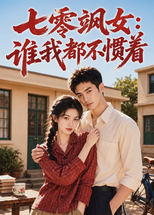 七零飒女:谁我都不惯着(72集) 七零飒女:谁我都不惯着(72集)在线播放