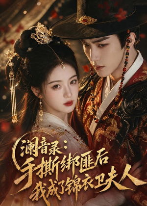 澜音录:手撕绑匪后我成了锦衣卫夫人(99集) 澜音录:手撕绑匪后我成了锦衣卫夫人(99集)免费短剧看不停