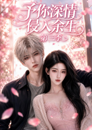 予你深情侵入余生第三季(79集) 予你深情侵入余生第三季(79集)全剧免费观看