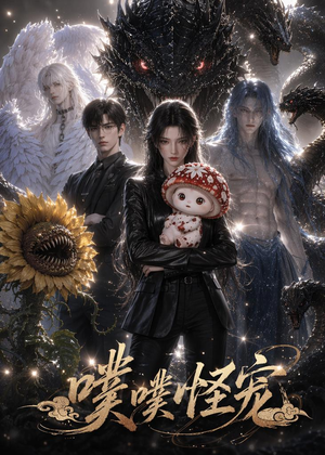 噗噗怪宠(118集) 噗噗怪宠(118集)这短剧太好看了
