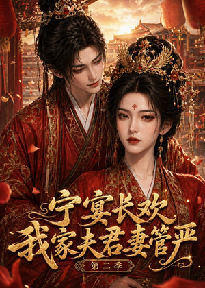 宁宴长欢，我家夫君妻管严第二季（55集）短剧完整版免费
