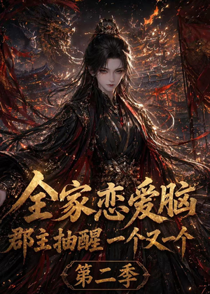 全家恋爱脑，郡主抽醒一个又一个第二季（92集）精彩片段