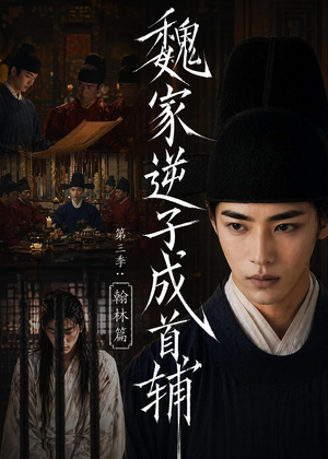魏家逆子成首辅第三季：翰林篇（65集）视频在线看