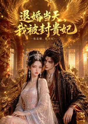 退婚当天，我被封贵妃（47集）短剧在哪个平台