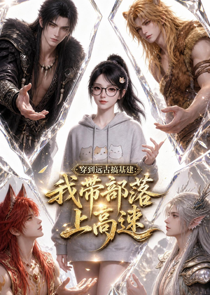 穿到远古搞基建:我带部落上高速(71集) 穿到远古搞基建:我带部落上高速(71集)快来看短剧