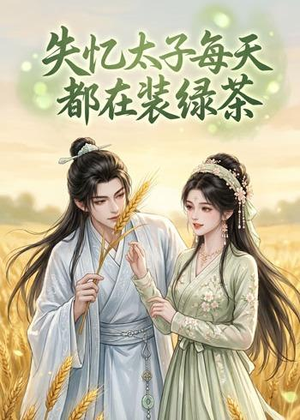 失忆太子每天都在装绿茶（40集）在哪里可以全集
