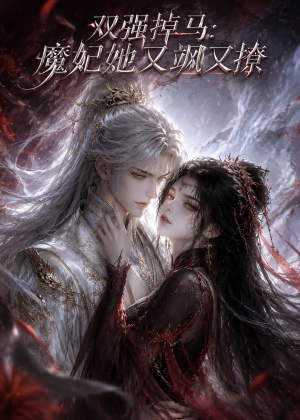 双强掉马:魔妃她又飒又撩(80集) 双强掉马:魔妃她又飒又撩(80集)温柔追捕短剧