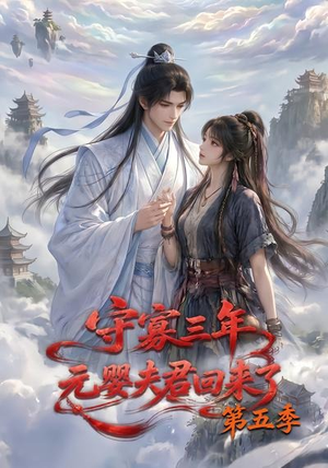 守寡三年，元婴夫君回来了第五季（120集）今日短剧分享