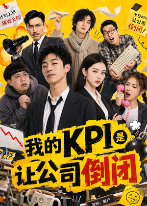 我的KPI是让公司倒闭(69集) 我的KPI是让公司倒闭(69集)360网盘观看