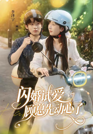 闪婚试爱,顾总先动心了(60集) 闪婚试爱,顾总先动心了(60集)短剧越看越精彩