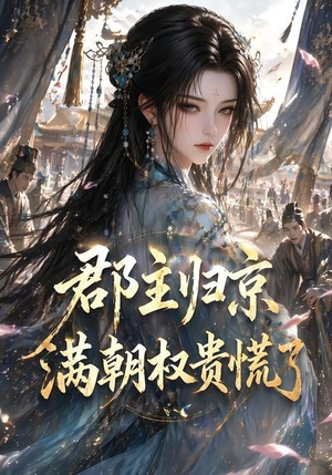 郡主归京,满朝权贵慌了(25集) 郡主归京,满朝权贵慌了(25集)每日短剧推荐